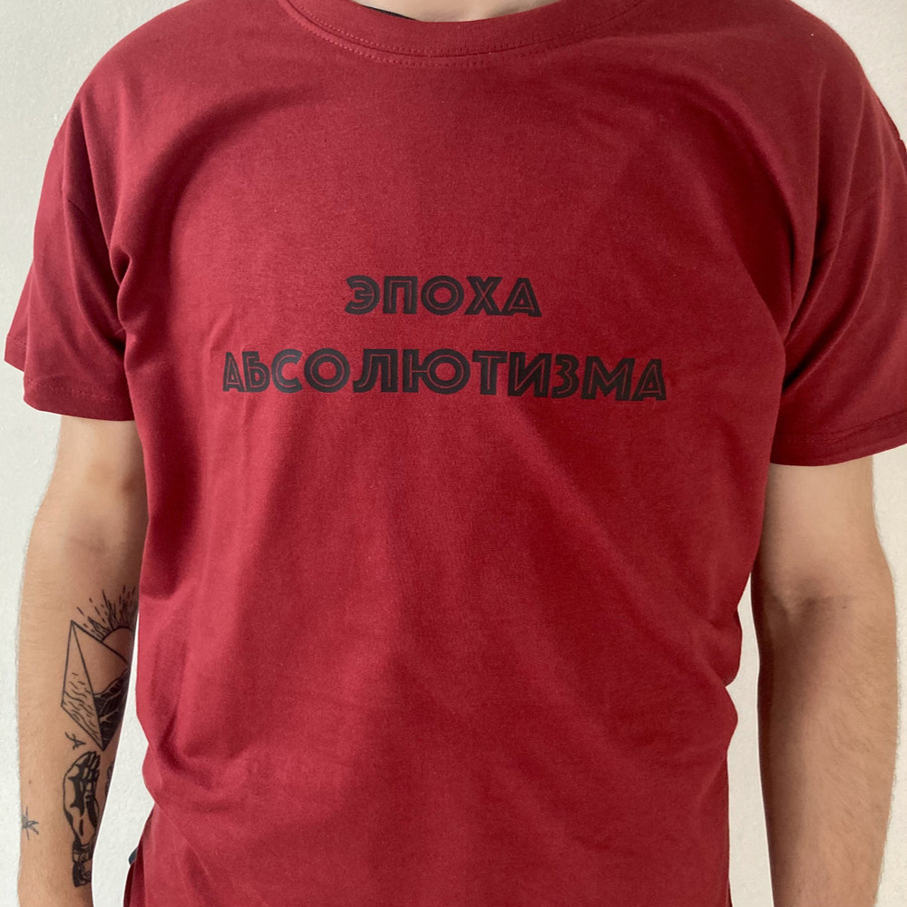 эпоха абсолютизма T-shirt